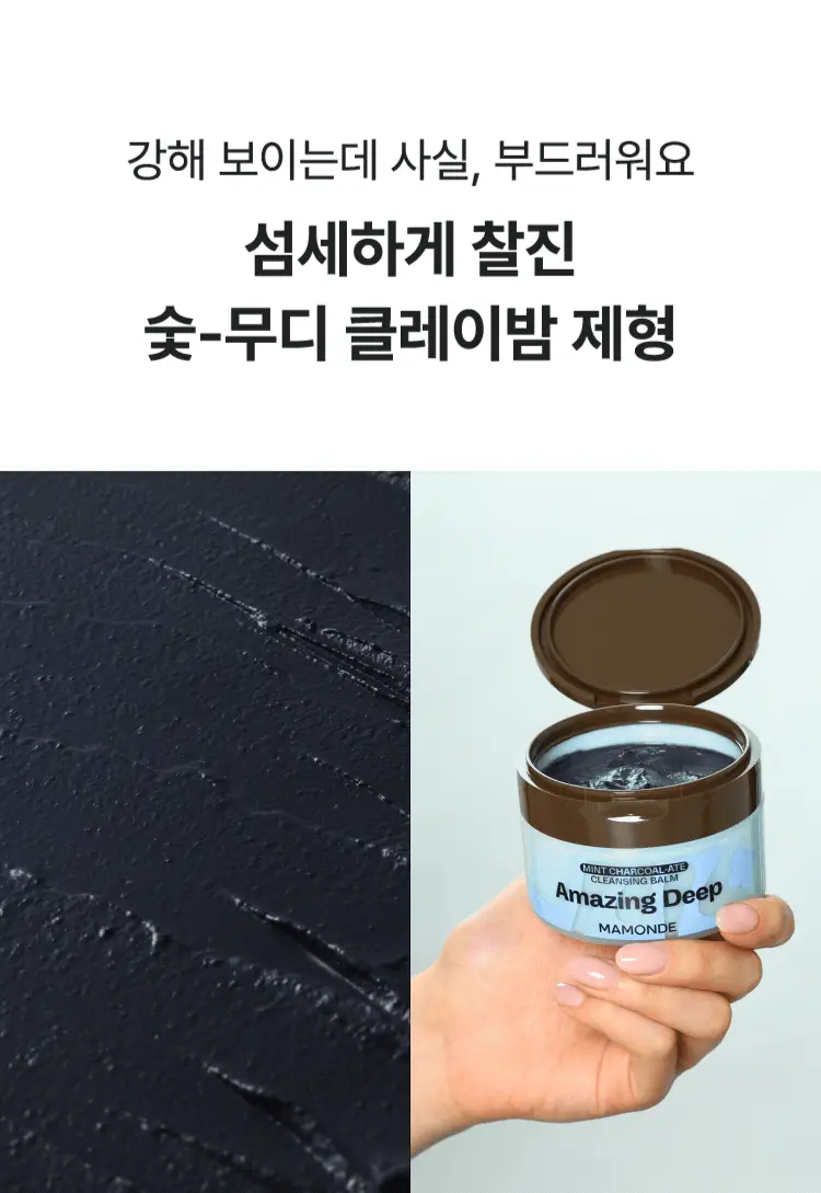 [NEW/블랙헤드 클렌징] 마몽드 어메이징 딥 민트차콜릿 클렌징밤 90ml 기획 (+민트클렌징밤 7ml) 상세페이지 7